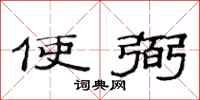 范连陞使弼隶书怎么写