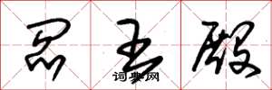 朱锡荣阎王殿草书怎么写