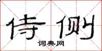 范连陞侍侧隶书怎么写
