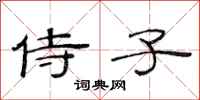 范连陞侍子隶书怎么写