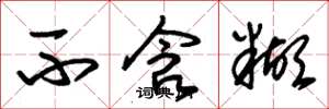 朱锡荣不含糊草书怎么写
