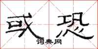 范连陞或恐隶书怎么写