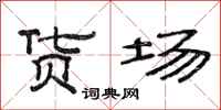 范连陞货场隶书怎么写