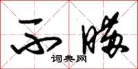 朱锡荣不瞒草书怎么写