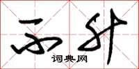 朱锡荣不升草书怎么写