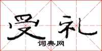 范连陞受礼隶书怎么写