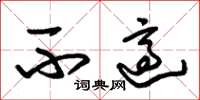 朱锡荣不适草书怎么写