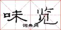 范连陞味览隶书怎么写