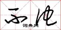朱锡荣不他草书怎么写