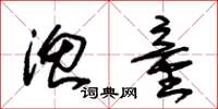 朱锡荣渔童草书怎么写