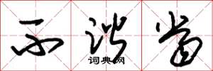 朱锡荣不谐当草书怎么写