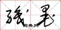 朱锡荣职墨草书怎么写