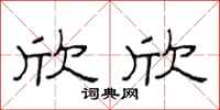范连陞欣欣隶书怎么写