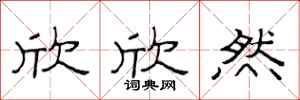 范连陞欣欣然隶书怎么写