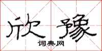 范连陞欣豫隶书怎么写