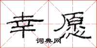 范连陞幸愿隶书怎么写