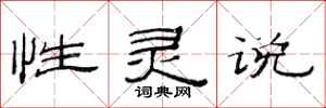 范连陞性灵说隶书怎么写