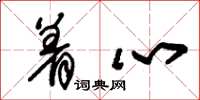 朱锡荣着心草书怎么写
