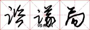 朱锡荣谘议局草书怎么写