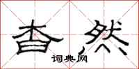 范连陞杳然隶书怎么写