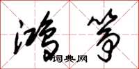 朱锡荣鸿筝草书怎么写