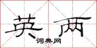 范连陞英两隶书怎么写