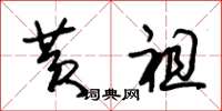 朱锡荣黄祖草书怎么写