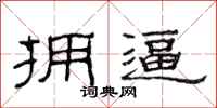 范连陞拥逼隶书怎么写