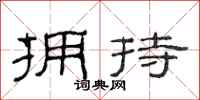 范连陞拥持隶书怎么写