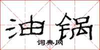 范连陞油锅隶书怎么写