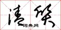 朱锡荣清质草书怎么写