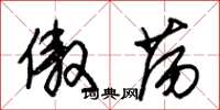 朱锡荣傲荡草书怎么写