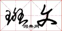 朱锡荣斑文草书怎么写