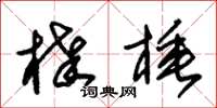 朱锡荣棒棰草书怎么写