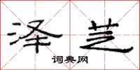 范连陞泽芝隶书怎么写