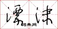 王冬龄漂沫草书怎么写