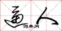 朱锡荣逼人草书怎么写