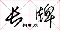 朱锡荣长牌草书怎么写