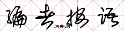 朱锡荣编者按语草书怎么写