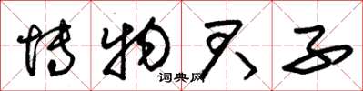 朱锡荣博物君子草书怎么写