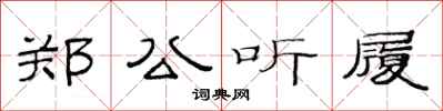 范连陞郑公听履隶书怎么写