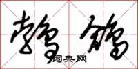 朱锡荣鹁鸽草书怎么写