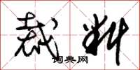 朱锡荣裁料草书怎么写