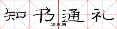 范连陞知书通礼隶书怎么写