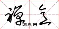 朱锡荣禅意草书怎么写