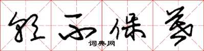 朱锡荣朝不保暮草书怎么写