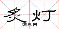 范连陞炙灯隶书怎么写