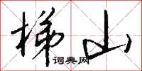 钱沛云梯山行书怎么写