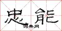 范连陞忠能隶书怎么写