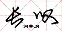朱锡荣长叹草书怎么写